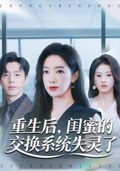 《重生后，闺蜜的交换系统失灵了》