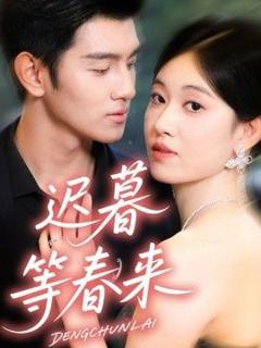 《迟暮等春来》