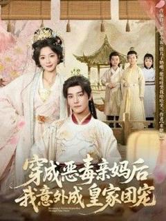 《穿成恶毒亲妈后我意外成皇家团宠》