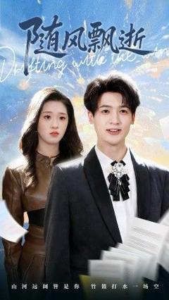 《随风飘逝》