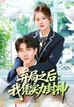 《弃局之后我凭实力封神》