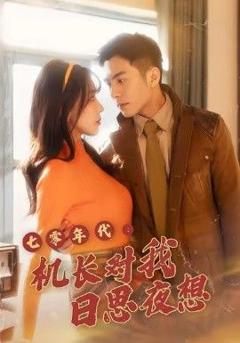 《七零年代机长对我日思夜想》