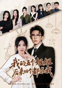 《我的五个姐姐，后来四个都求我》