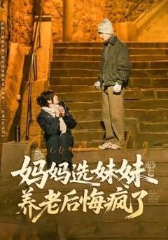 《妈妈选妹妹养老后悔疯了》