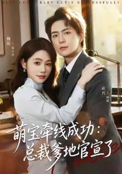 《萌宝牵线成功，总裁爹地官宣了》