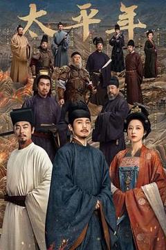 《太平年（预告片）》