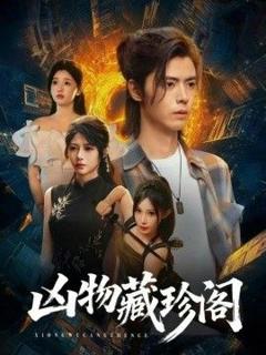 《凶物藏珍阁》