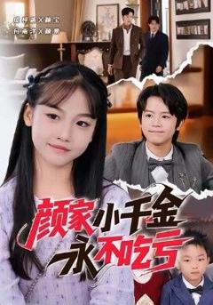 《颜家小千金永不吃亏》
