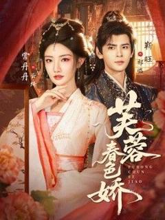 《芙蓉春色娇》