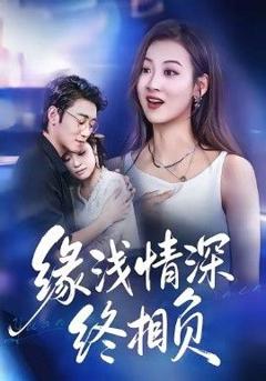 《缘浅情深终相负》