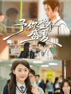 《予你整个盛夏》