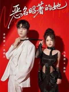 《恶名昭著的她》