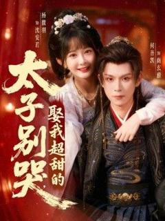 《太子别哭，娶我超甜的》