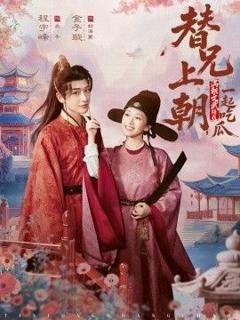 《替兄上朝，满朝文武陪我一起吃瓜》