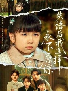 《失语后我选择永不原谅》