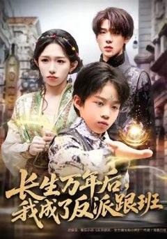 《长生万年后，我成了反派跟班》