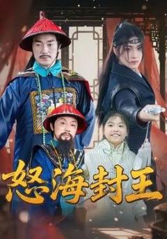 《怒海封王》