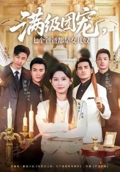 满级团宠七个爸爸都是女儿奴