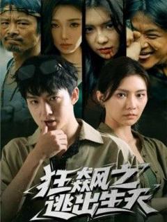 《狂飙之逃出生天》
