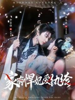 《家有悍妃爱纨绔》