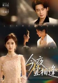 《今夜宜相逢》