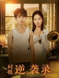 《村傻逆袭录》