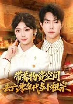 带着物资去六零年代当小祖宗