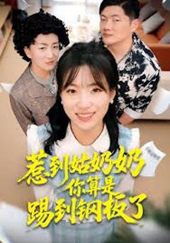 《惹到姑奶奶你算是踢到钢板了》