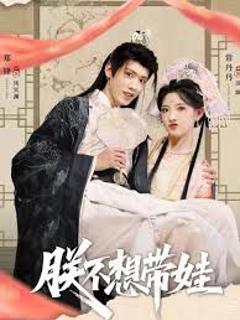 《朕不想带娃》