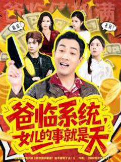 爸临系统，女儿的事就是天