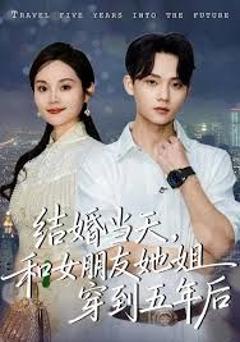 《结婚当天，和女朋友她姐穿到五年后》