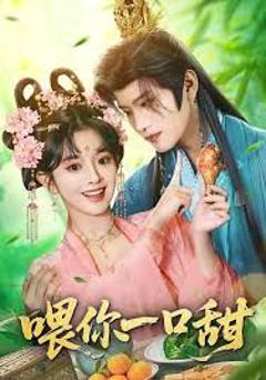 《喂你一口甜》