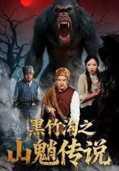 《黑竹沟之山魈传说》