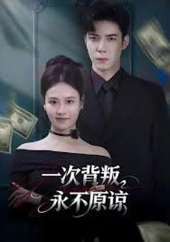 《一次背叛，永不原谅》