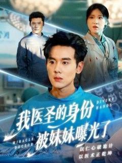 《我医圣的身份被妹妹曝光了，外科神手》
