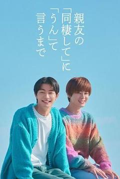 直到对挚友的“要不要同居”说出“好”