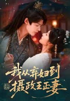 重生改嫁，我从弃妇到摄政王正妻
