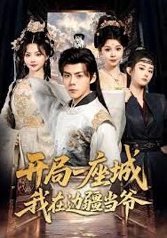 《开局一座城我在边疆当爷》