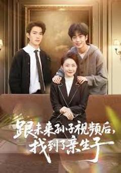 跟未来孙子视频后，找到了亲生子