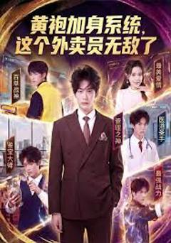 黄袍加身系统 这个外卖员无敌了