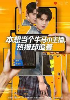 《本想当个牛马小主播 热搜却追着》