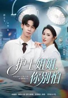 《护士姐姐，你别怕》