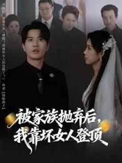 《被家族抛弃后，我靠坏女人登顶》