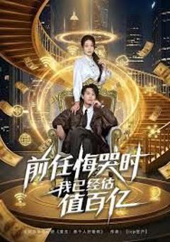 《前任悔哭时，我已经估值百亿》