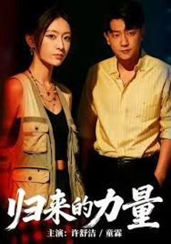 《归来的力量》