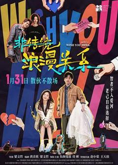 《非传统浪漫关系（预告片）》