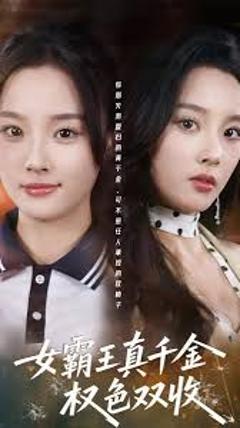 《女霸王真千金权色双收》