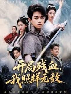 《开局残血我照样无敌》