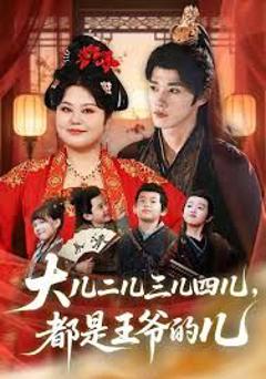 《大儿二儿三儿四儿，都是王爷的儿》