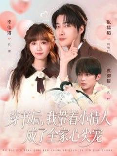 《穿书后，我带着小情人成了全家心尖宠》
